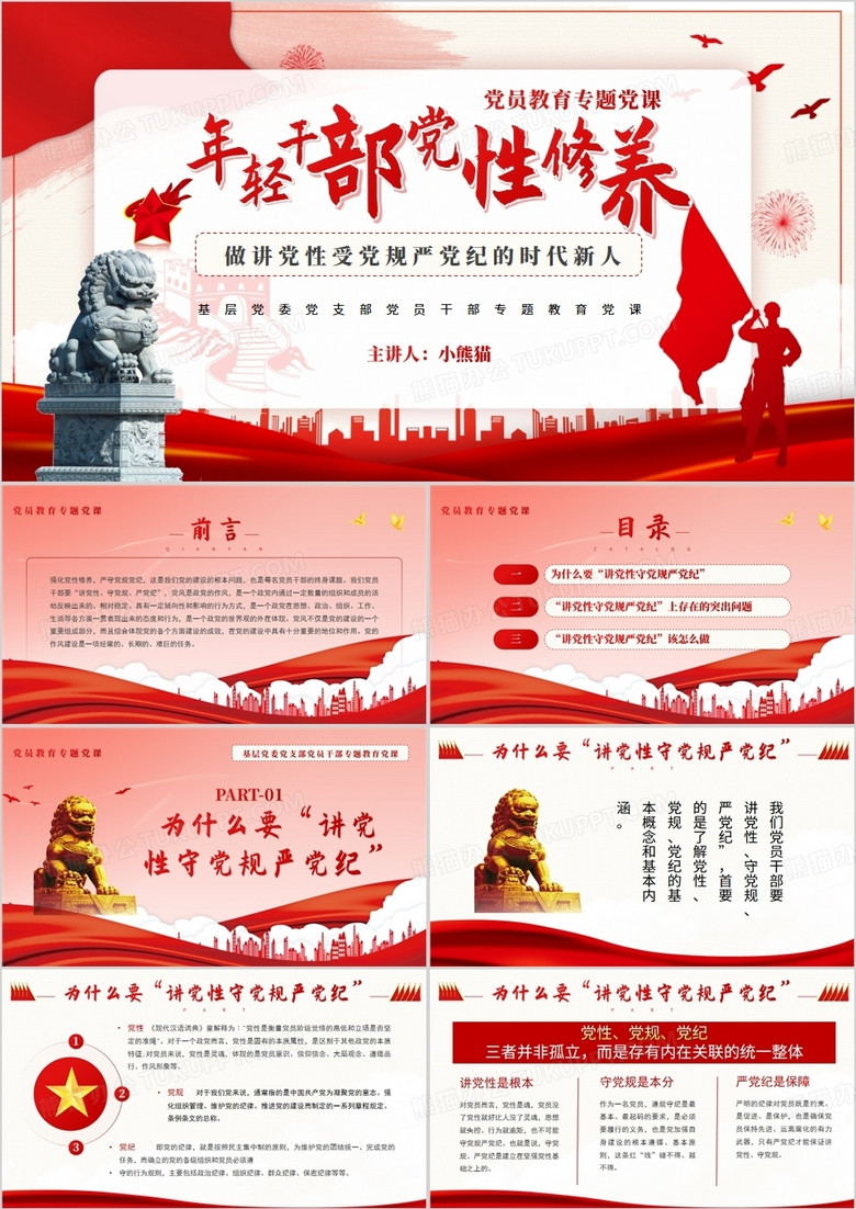 红色党政风年轻干部党性修养PPT模板 红色党政风年轻干部党性修养PPT模板