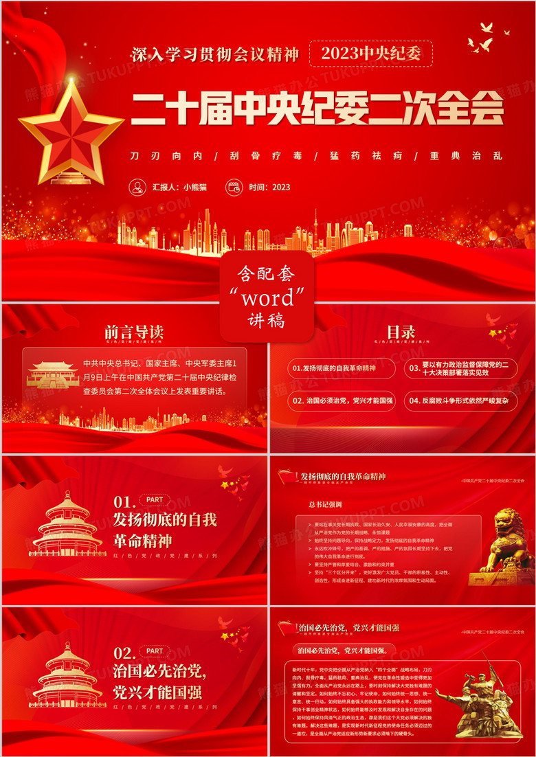 紅色黨政風(fēng)二十屆中央紀(jì)委二次全會PPT模板-作品編號bagerzob