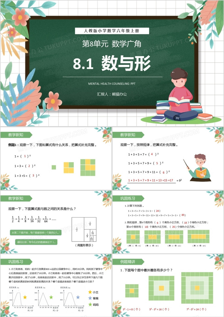 部编版六年级数学上册数与形课件PPT模板