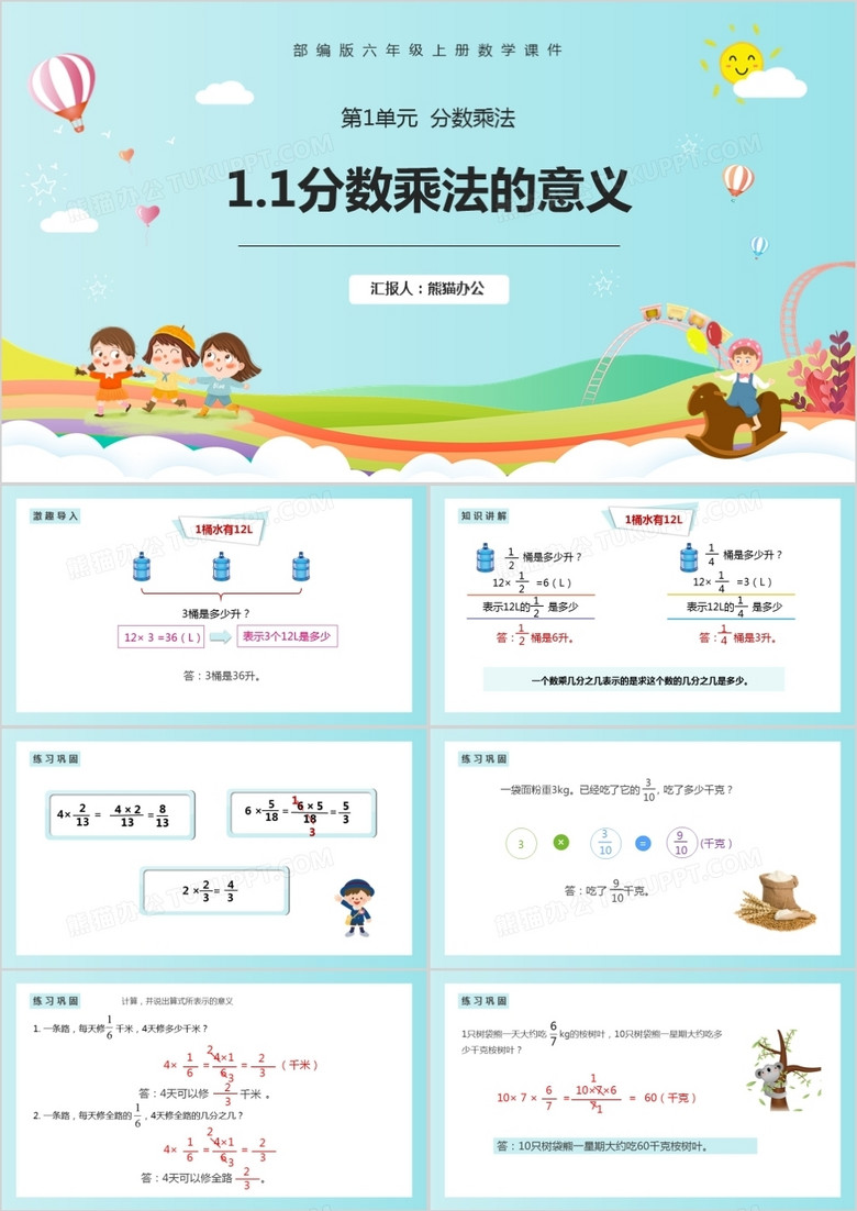 部编版六年级数学上册分数乘法的意义课件PPT模板