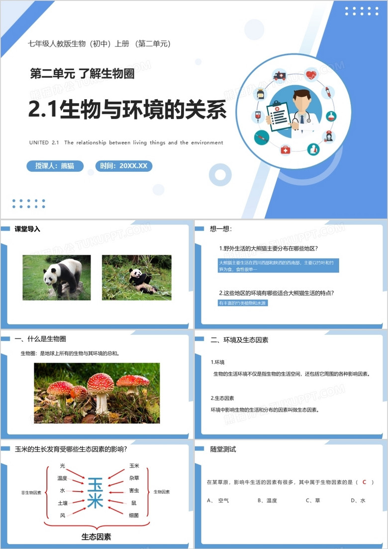  部编版七年级生物上册生物与环境的关系课件PPT模板