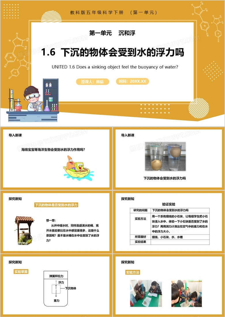教科版五年级科学下册下沉的物体会受到水的浮力吗课件PPT模板