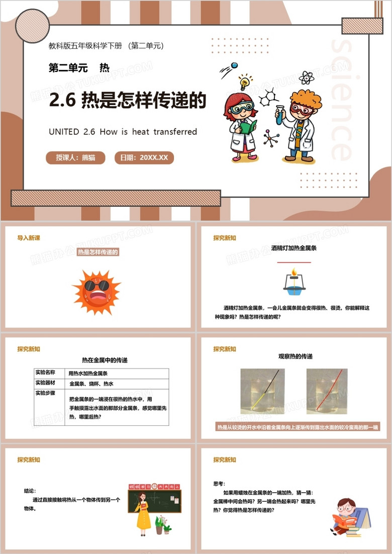 教科版五年级科学下册热是怎样传递的课件PPT模板