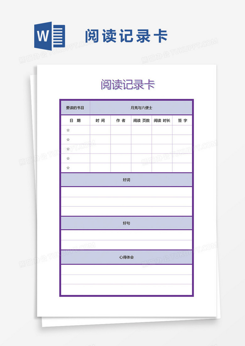学习阅读记录卡word模板