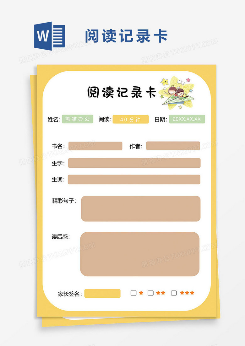 校园学习阅读记录卡word模板