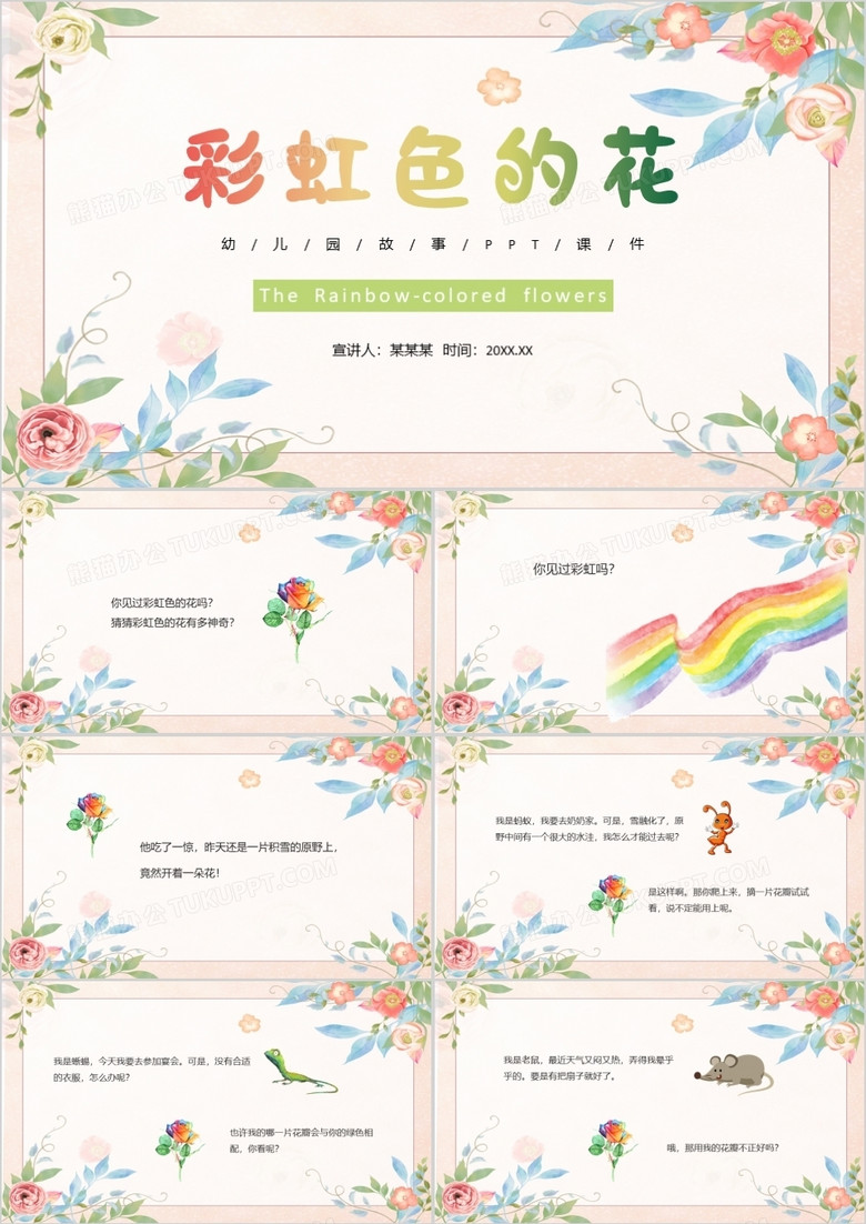 米黄色小清新儿童故事绘本彩虹色的花PPT模板