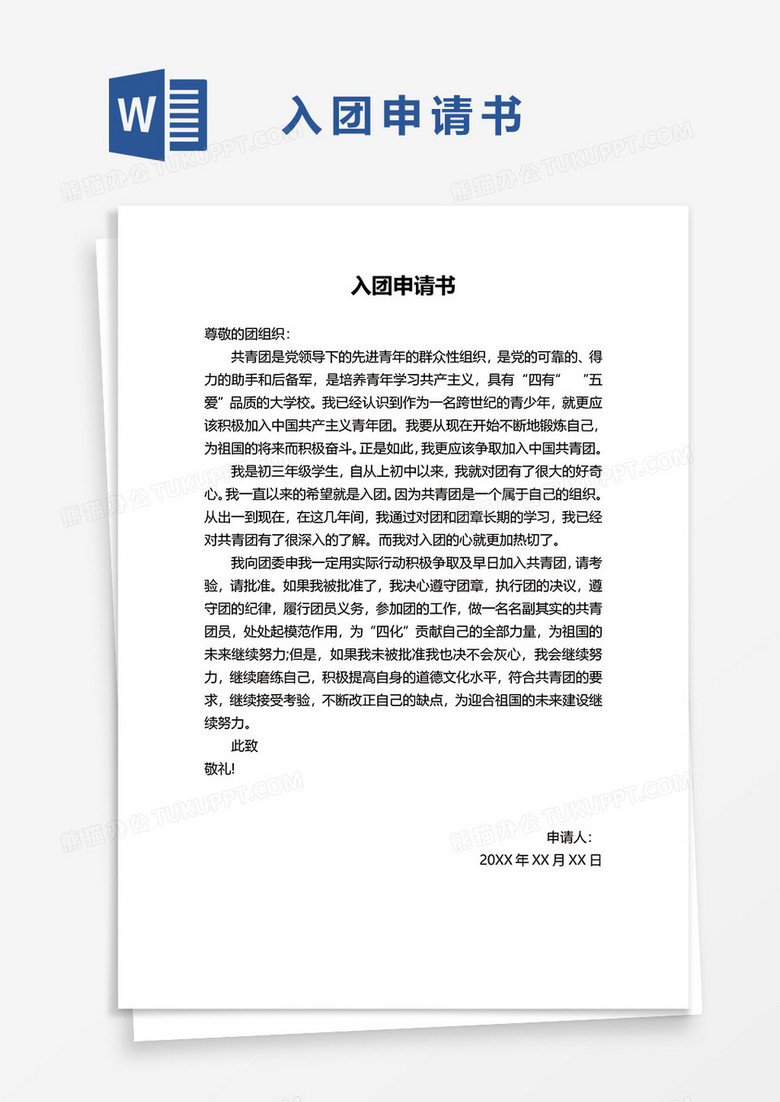 共青团入团申请书word模板