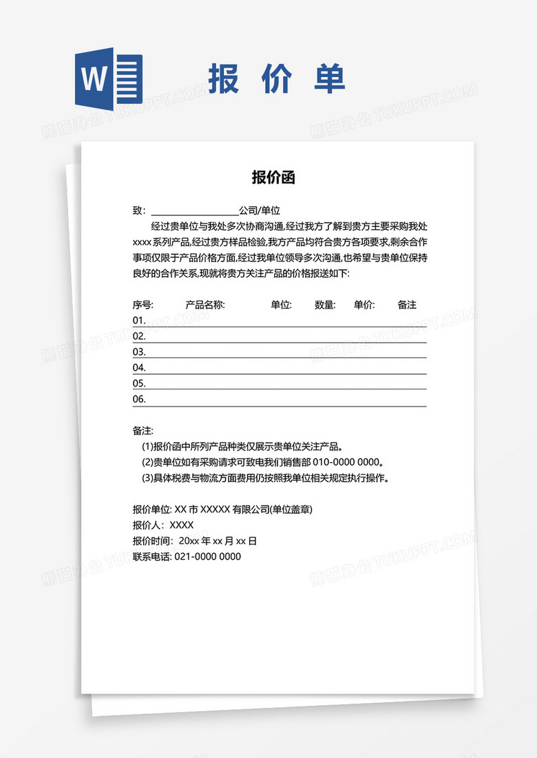 通用商务采购报价单word模板