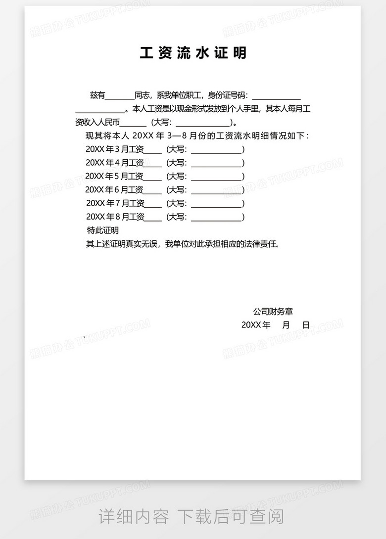 工资流水证明word模板