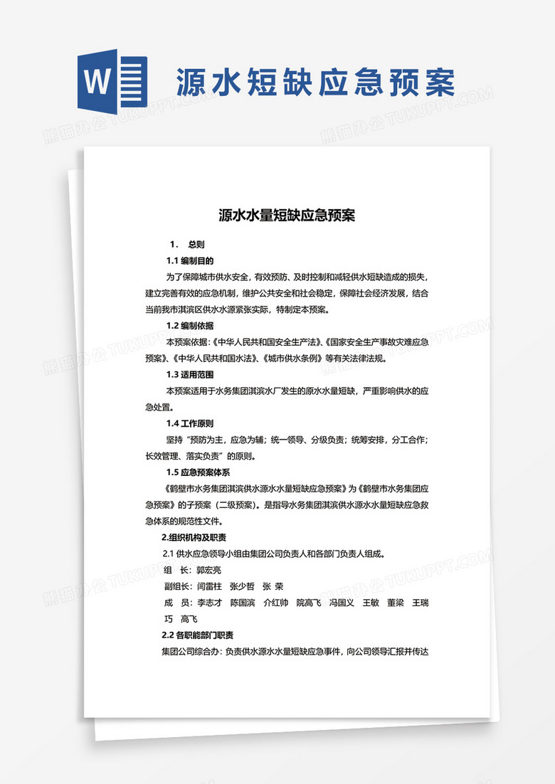 源水短缺应急预案word模板