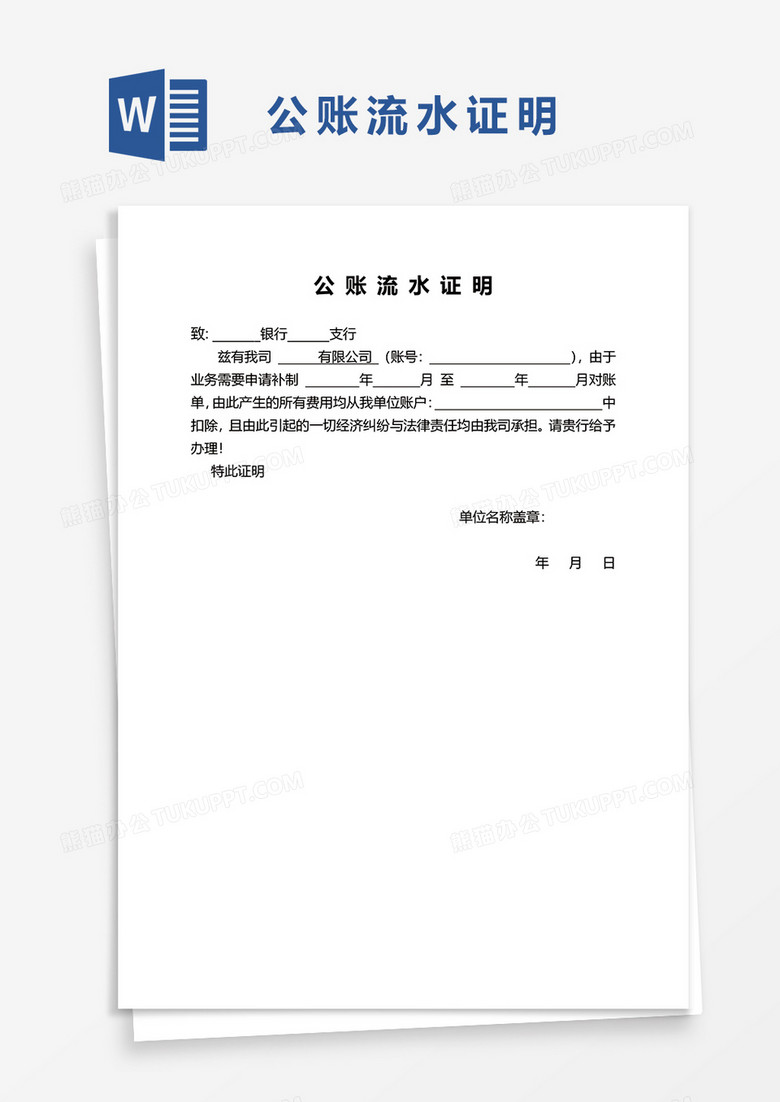 公账流水证明word模板