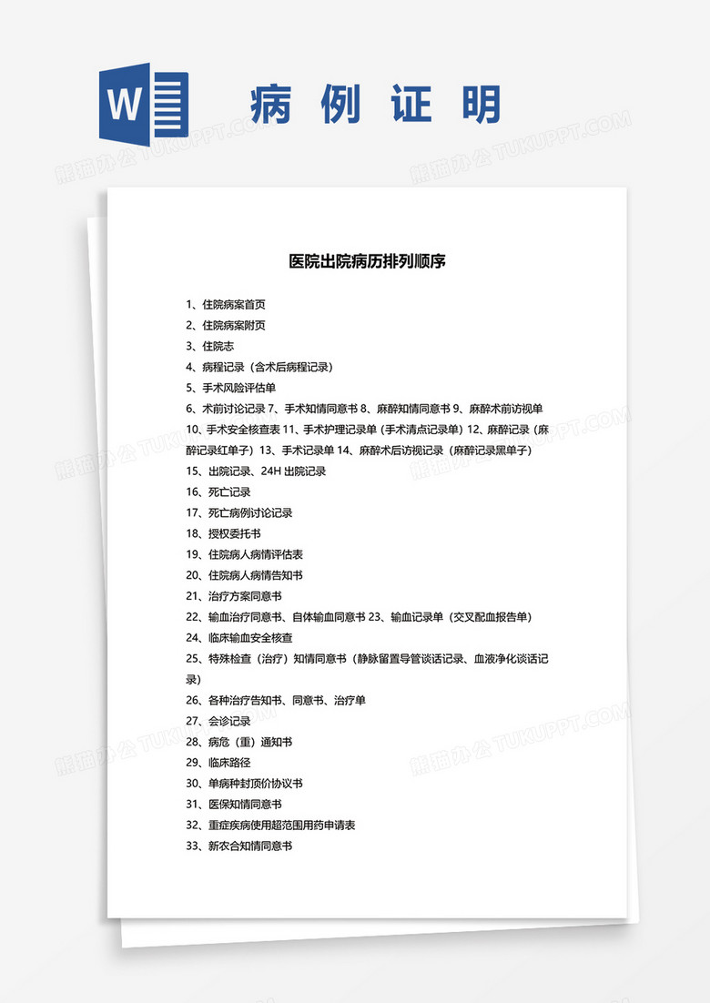 医院出院病历排列顺序word模板