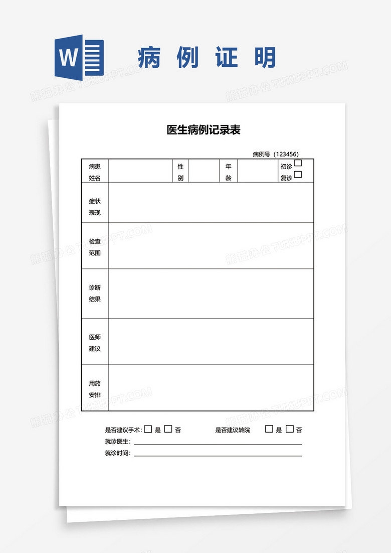 医生病例记录表word模板