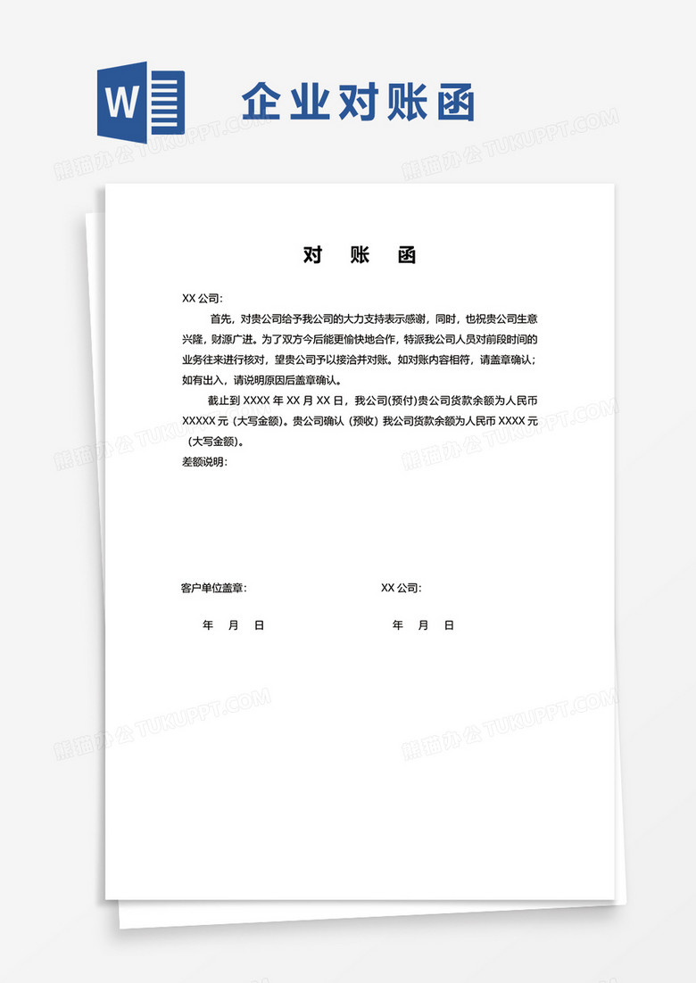 通用简约对账函word模板