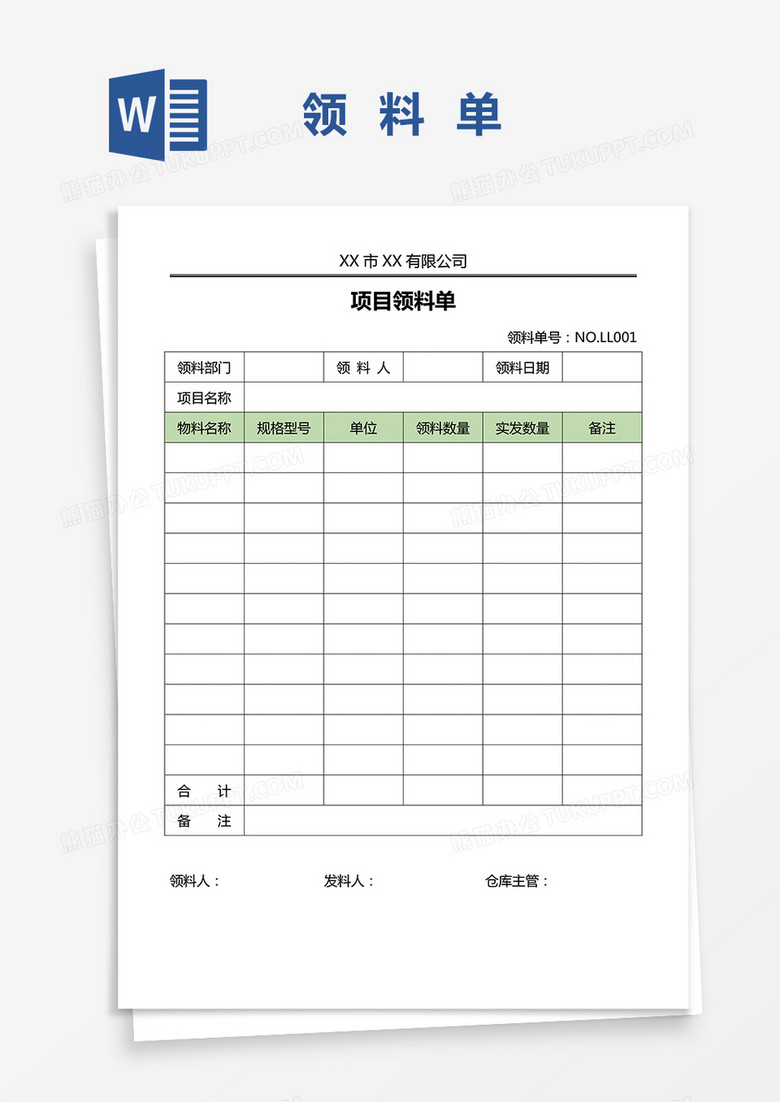 项目领料单word模板