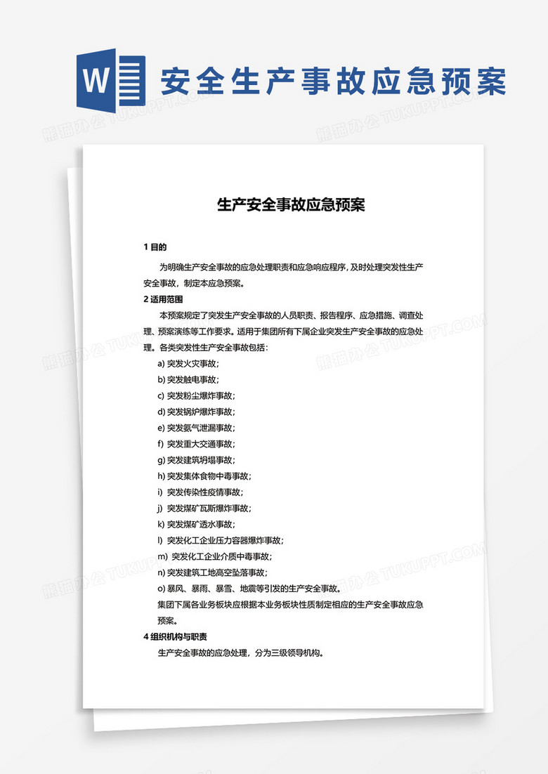 2022年安全生产事故应急预案word模板