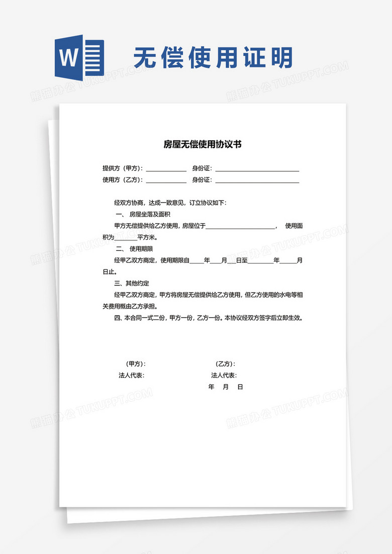 房屋无偿使用协议书范本word模板