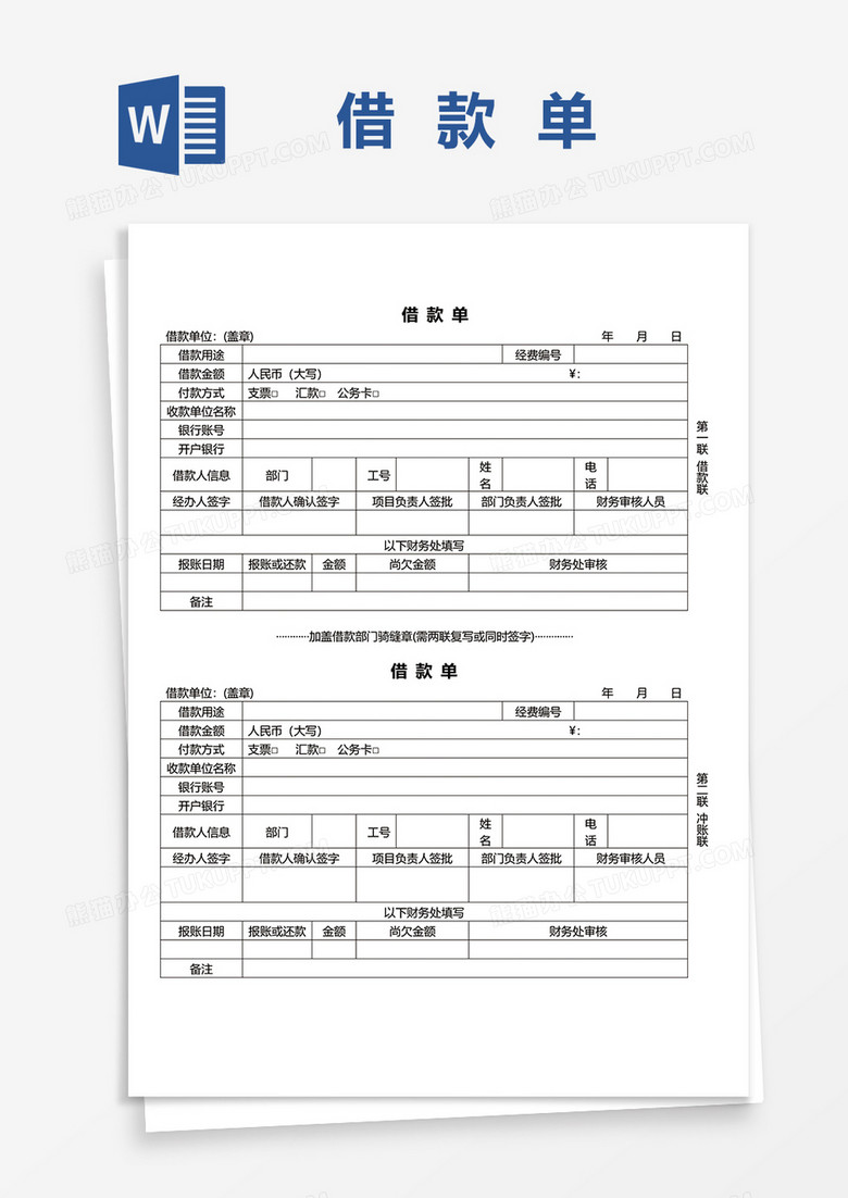 公司通用财务借款单word模板