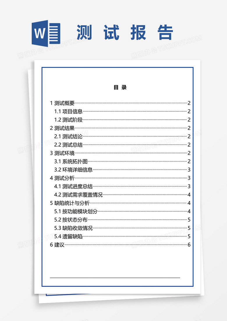 测试报告word模板
