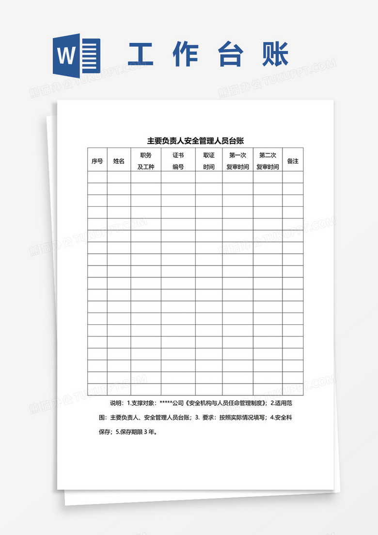主要管理人员工作台账word模板