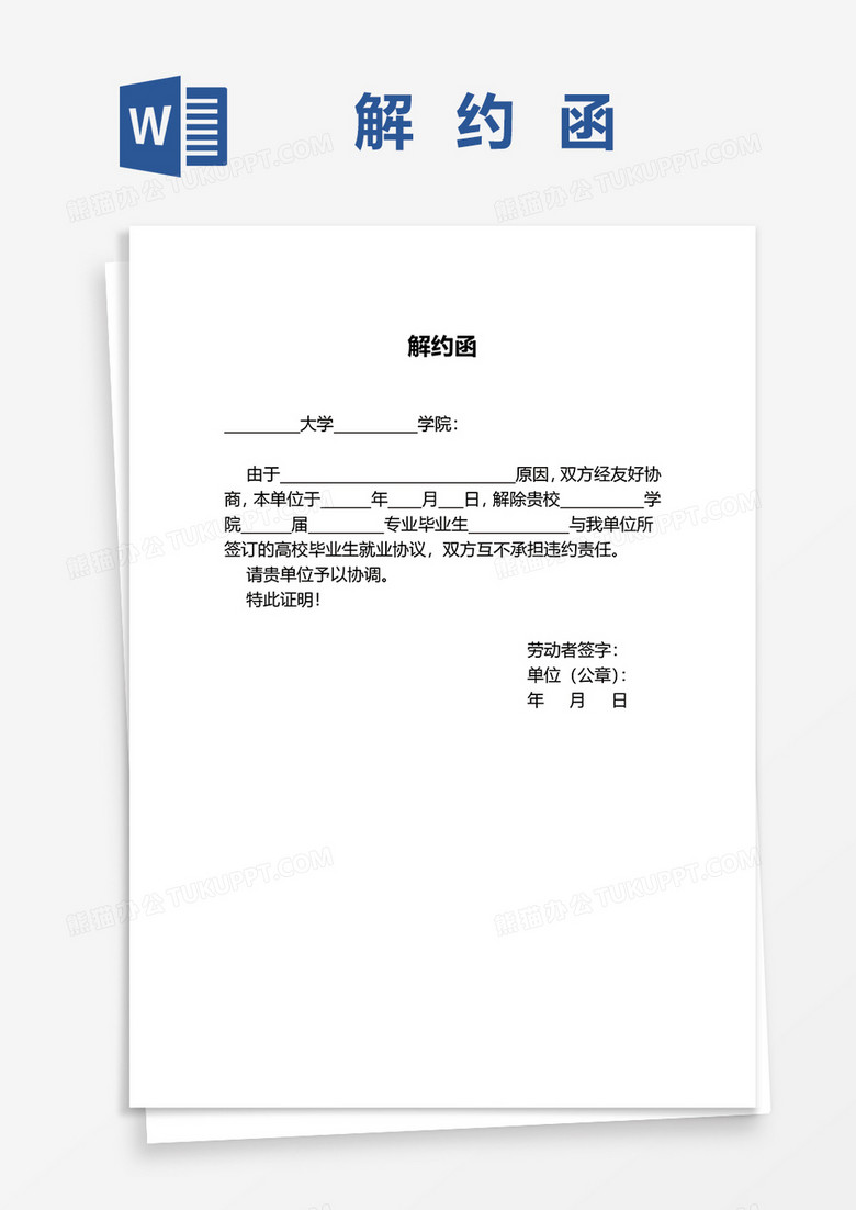 大学生毕业就业解约函word模板