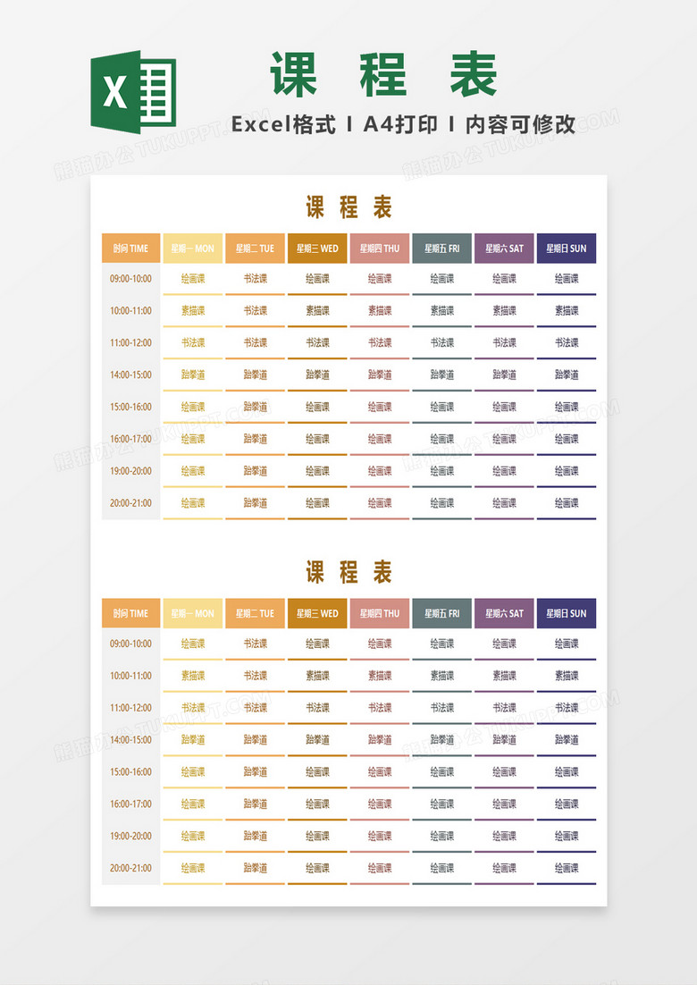 彩色渐变通用课程表excel模板