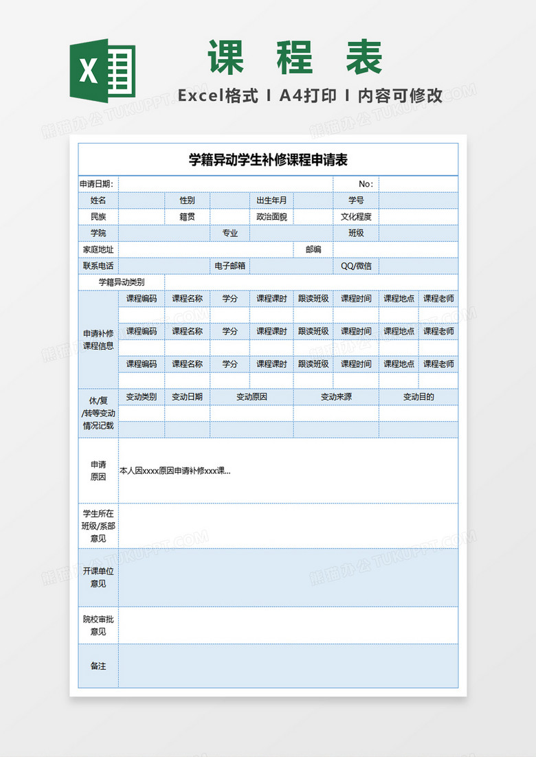 学籍异动学生补修课程申请表