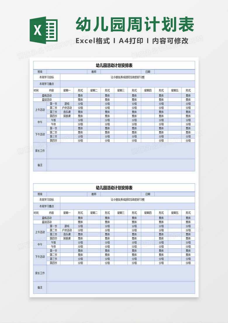 幼儿园活动计划安排表excel模板