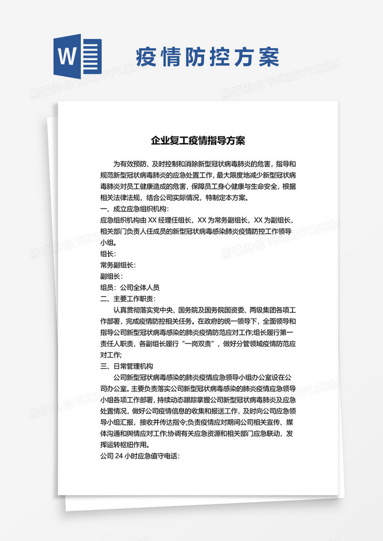 企业复工疫情指导方案word模板