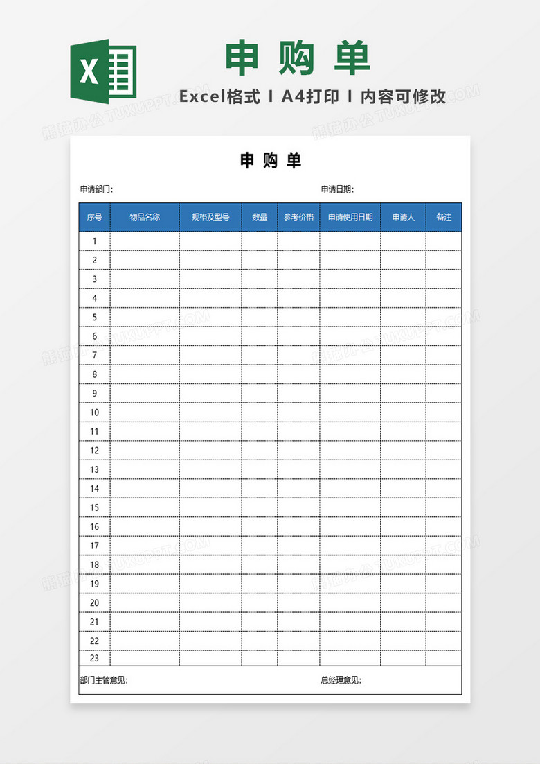 企业通用申购单excel模板