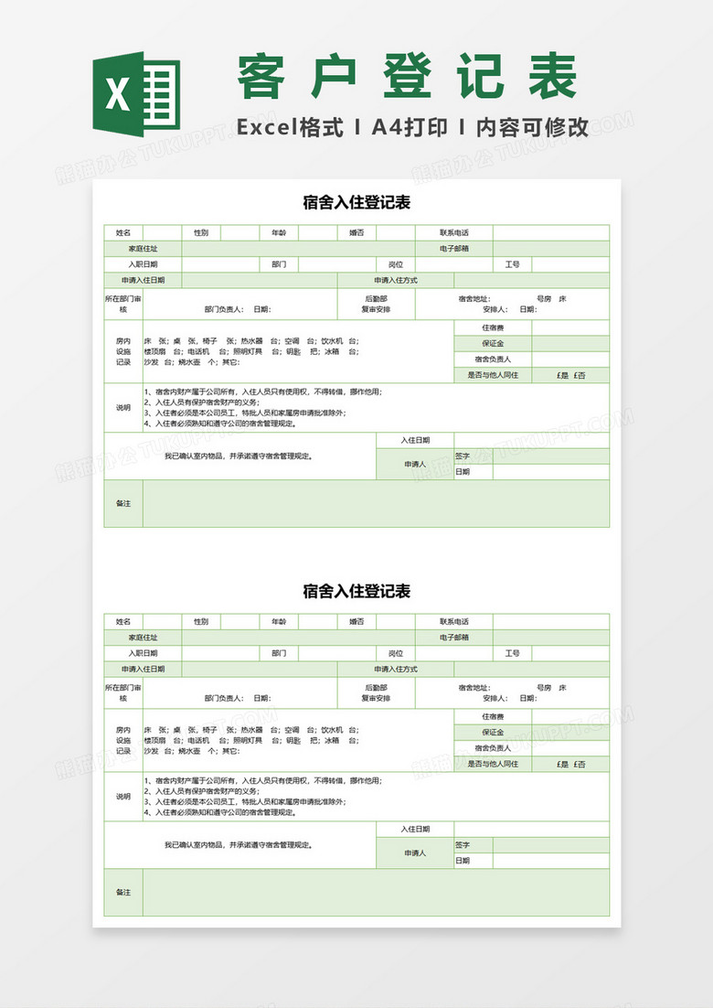 宿舍入住登记表格excel模板 宿舍入住登记表格excel模板