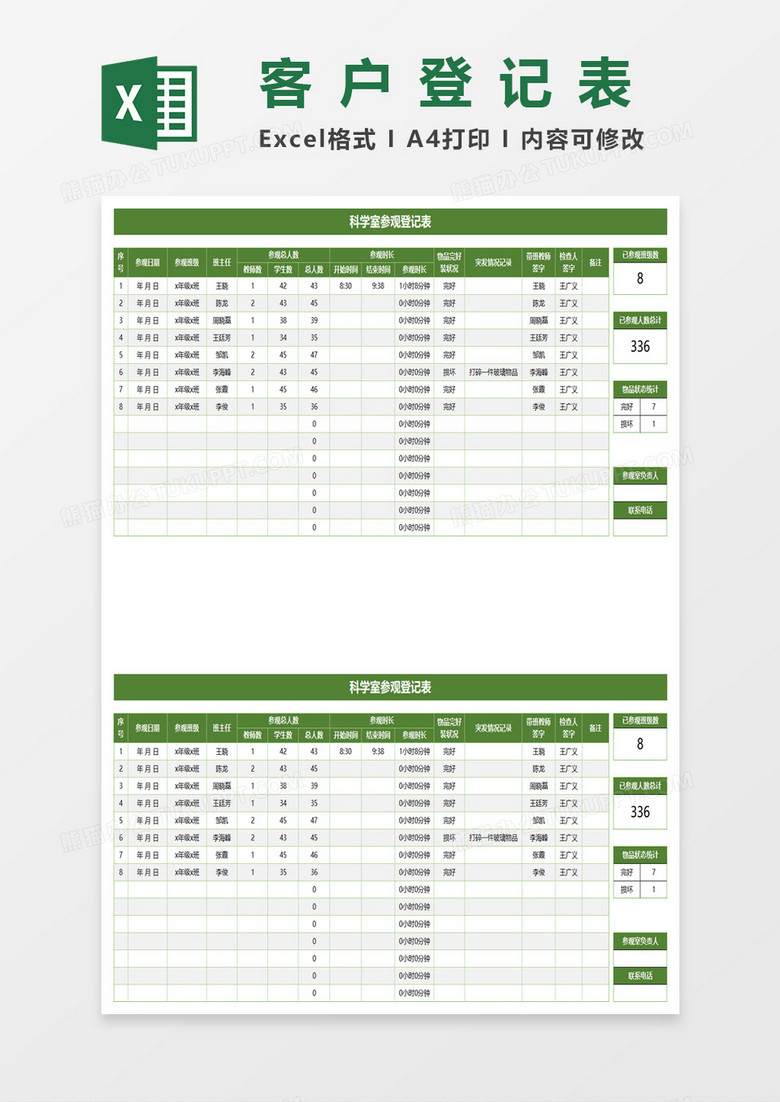 科学室参观登记表excel模板