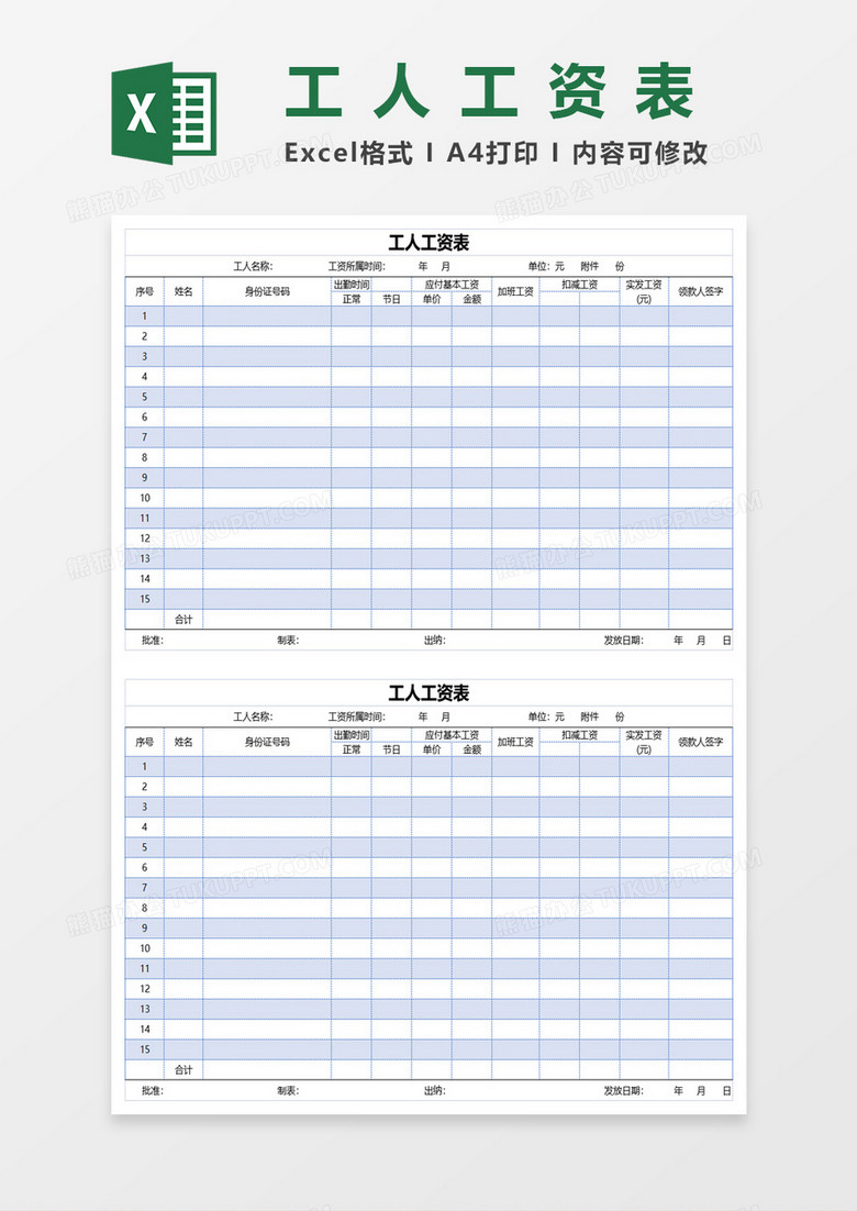 企業(yè)通用員工工人工資表excel模板 企業(yè)通用員工工人工資表excel模板