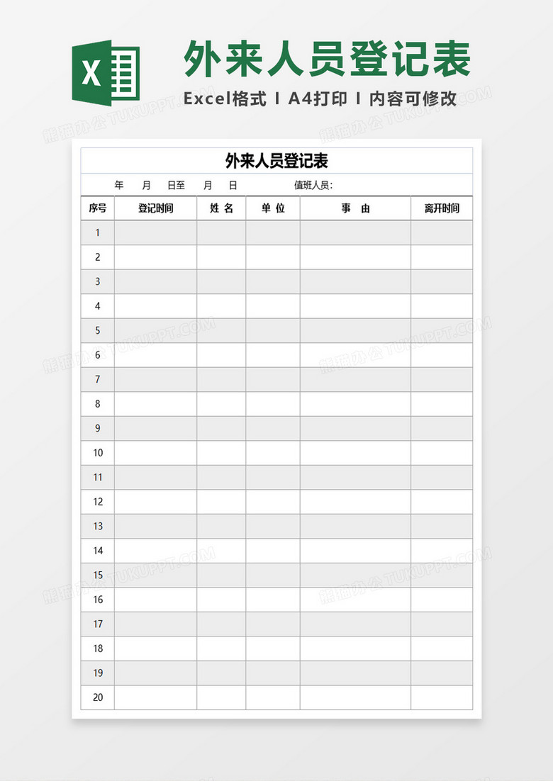简约实用外来人员登记表格excel模板 简约实用外来人员登记表格excel模板