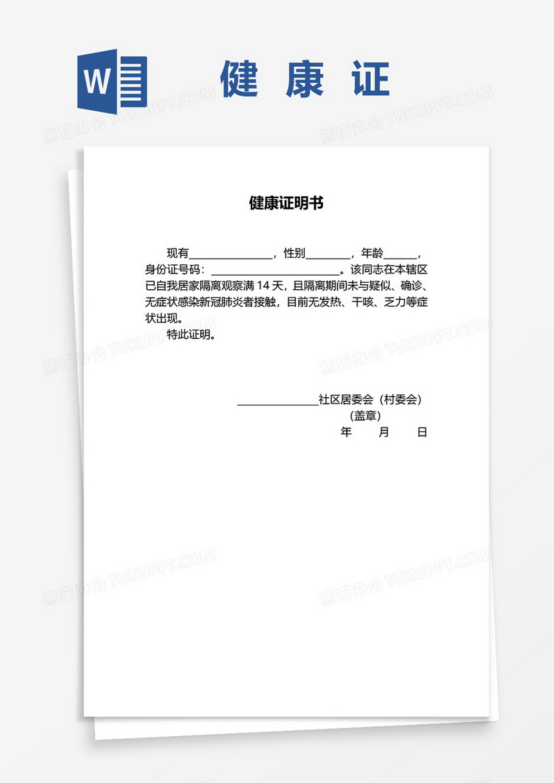 健康证明书word模板