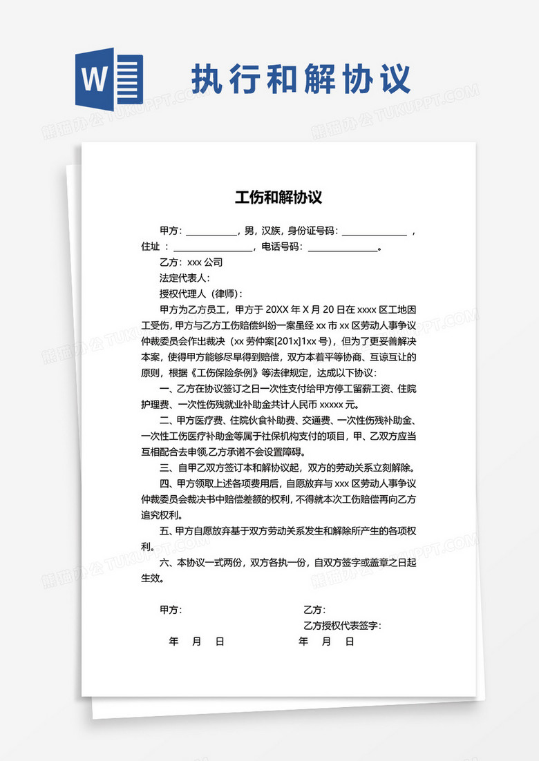 工伤和解协议范本word模板