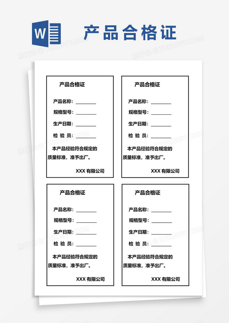 通用产品合格证word模板