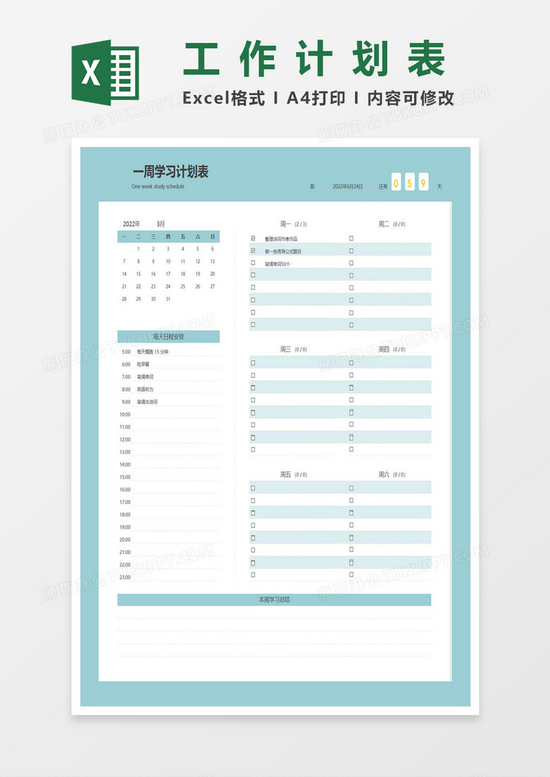 通用一周学习计划表excel模板