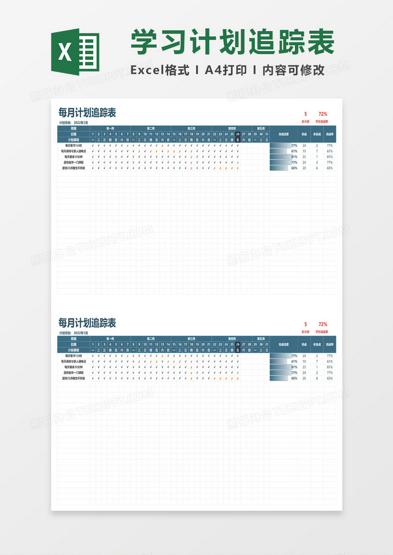 每月计划追踪表excel模板