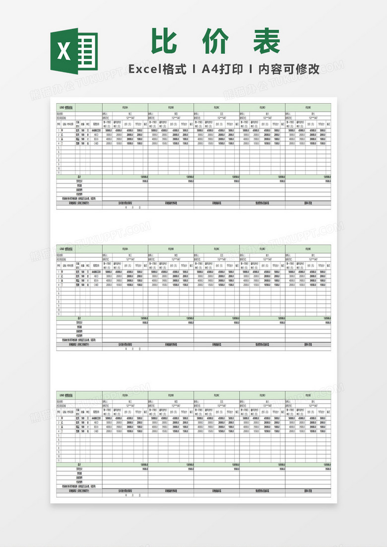 绿色简约材料比价表excel模板