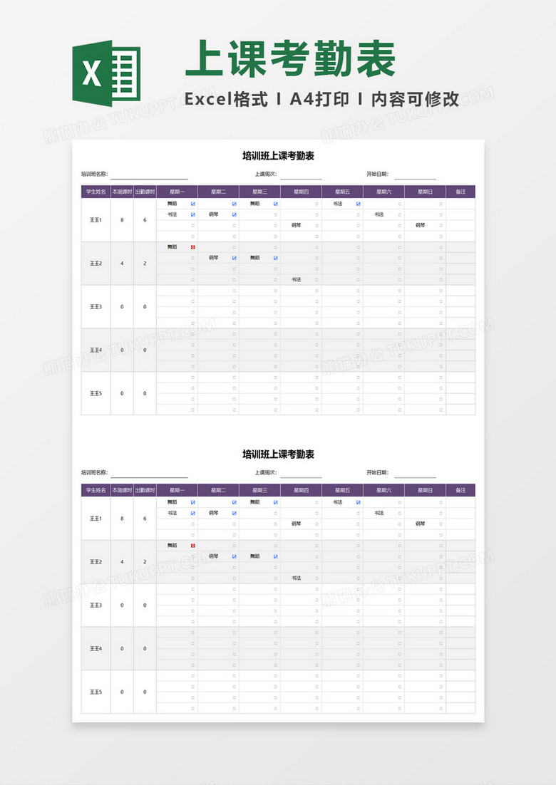 通用培训班上课考勤表excel模板
