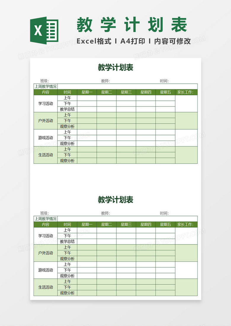 绿色简约教学计划表excel模板