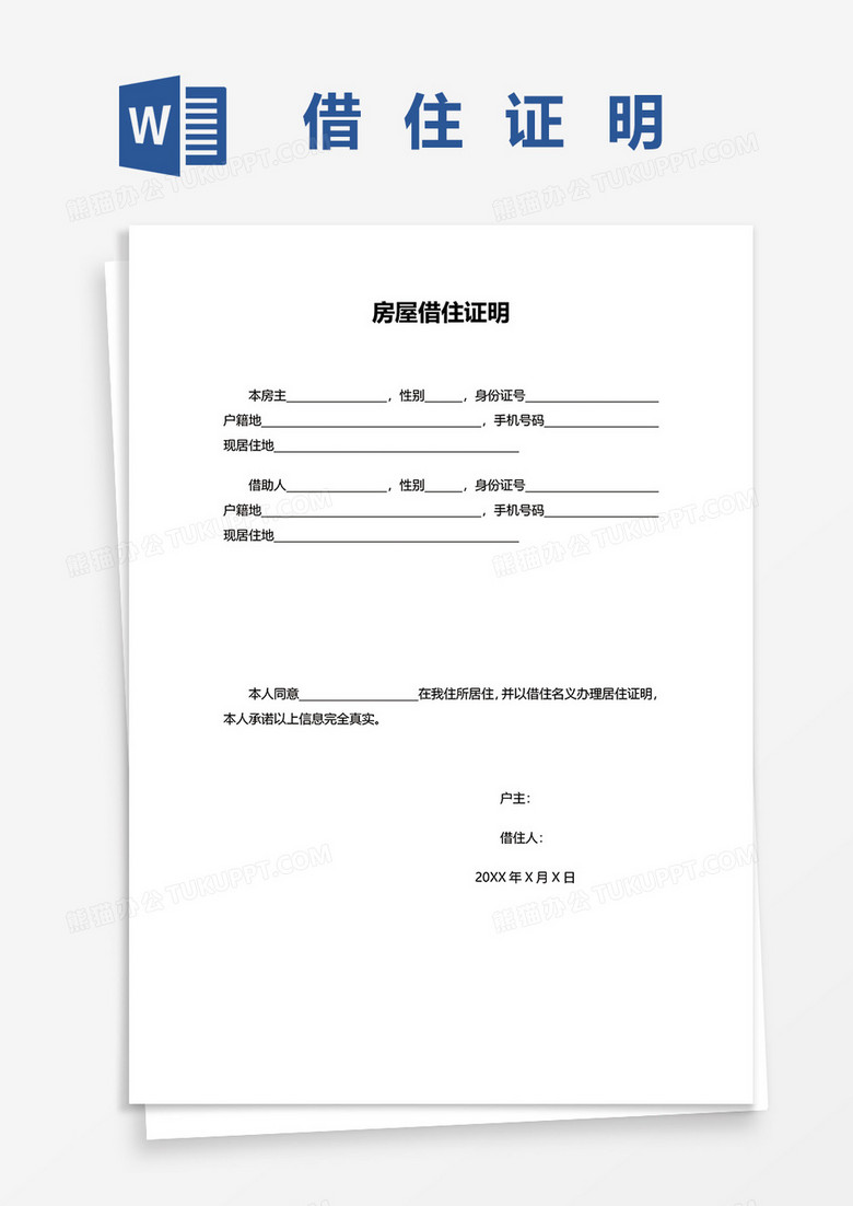 借住证明材料word模板