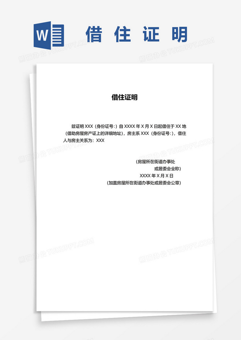 房屋借住证明文件word模板