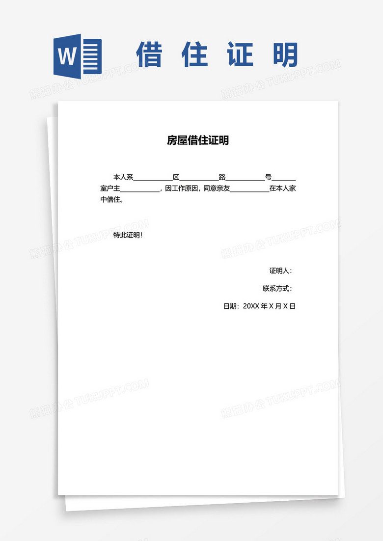 亲友房屋借住证明word模板