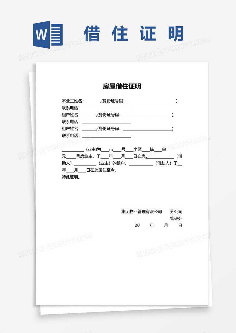 物业开具借住证明文书word模板