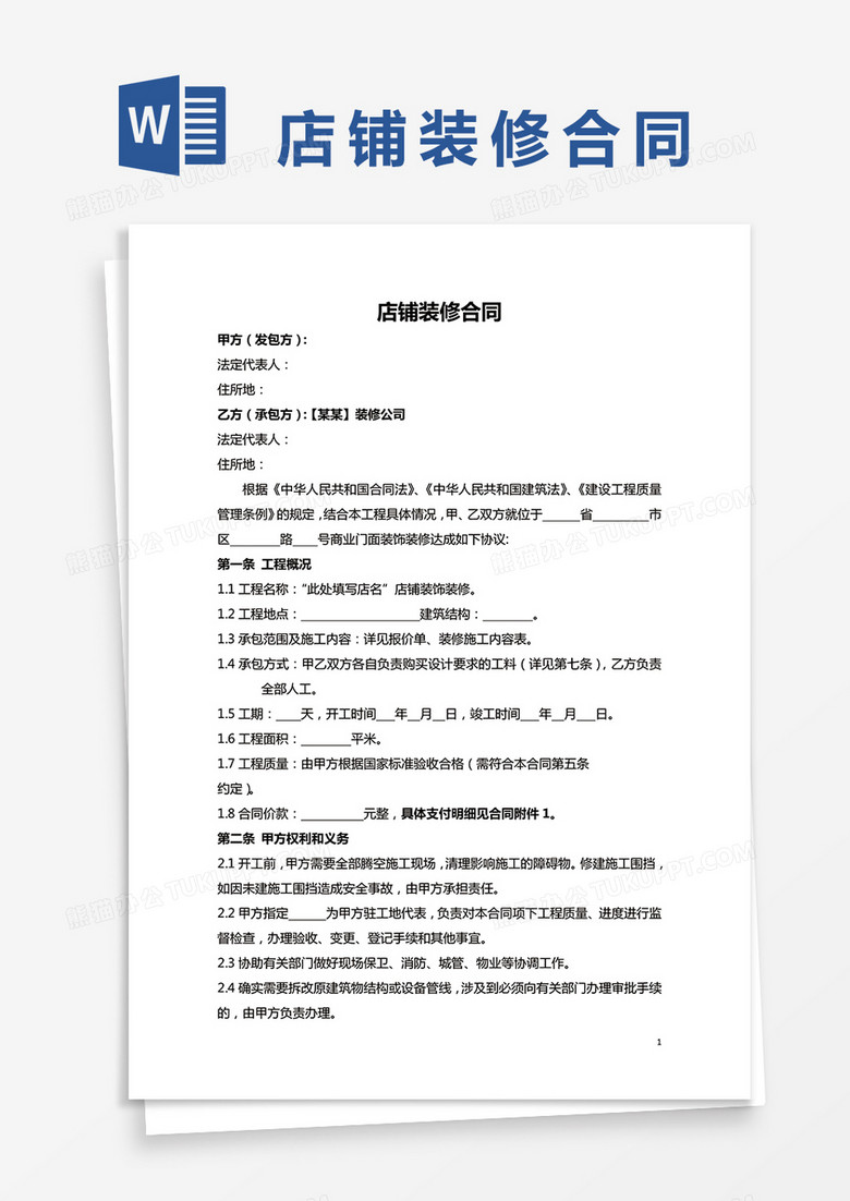 店铺装修标准合同word模板