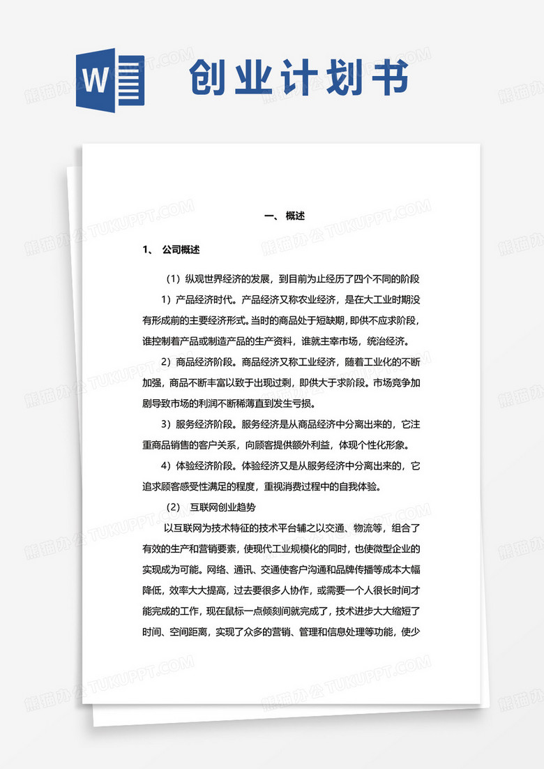 創(chuàng)業(yè)項目計劃書word模板