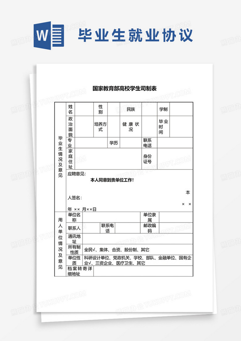 大学生毕业生就业登记信息表