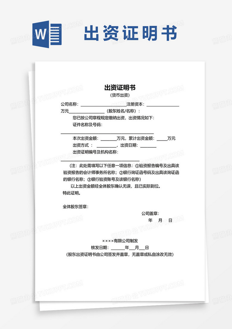 股东货币出资证明书word模板